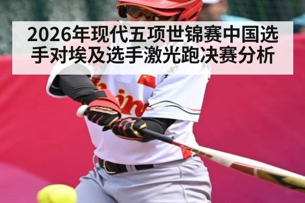2026年现代五项世锦赛中国选手对埃及选手激光跑决赛分析